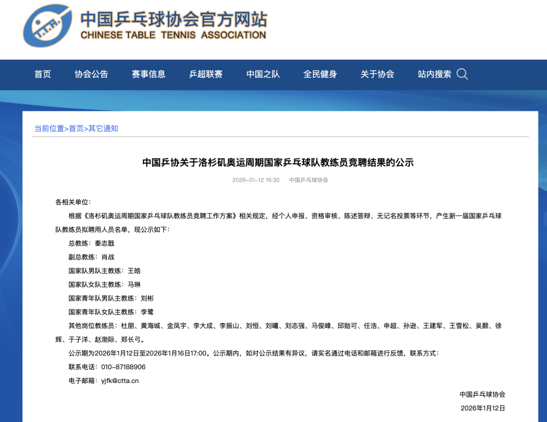 PG电子官方APP-秦志戬、肖战、王皓、马琳等，拟聘国乒教练员